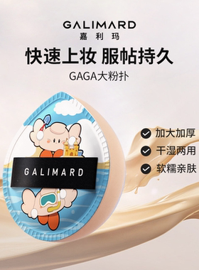 嘉利玛粉扑上妆服帖！