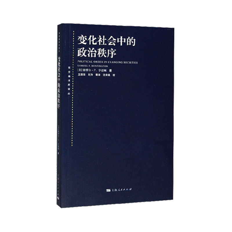 大棋局布热津斯基美国的首要地位及其地缘战略/大国政治的悲剧/变化社会中的政治秩序 东方编译所译丛上海人民出版社国际地缘政治 - 图3