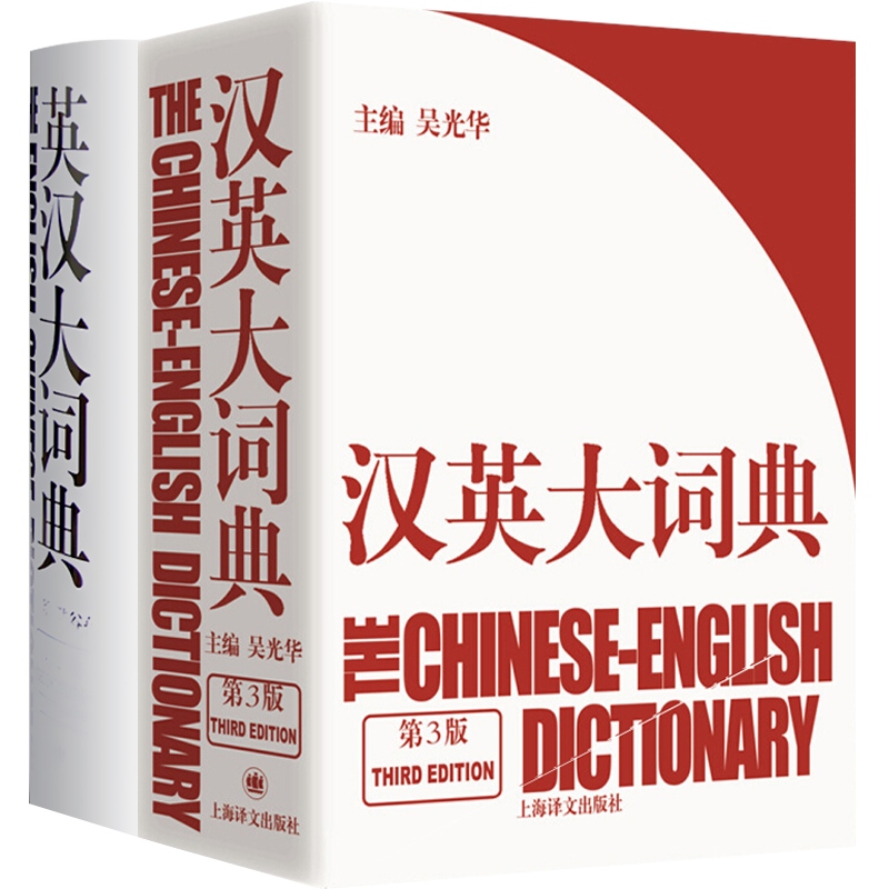 英汉大词典 汉英大词典 catti考试 陆谷孙 吴光华 大辞典外语英语学习实用英语教材工具书字典书籍全国翻译 上海译文出版社 - 图0