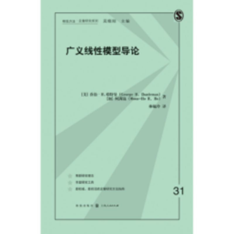 广义线性模型导论 格致方法定量研究系列 logistic回归 广义线性模型概念基础和基本原则 格致出版社 - 图1