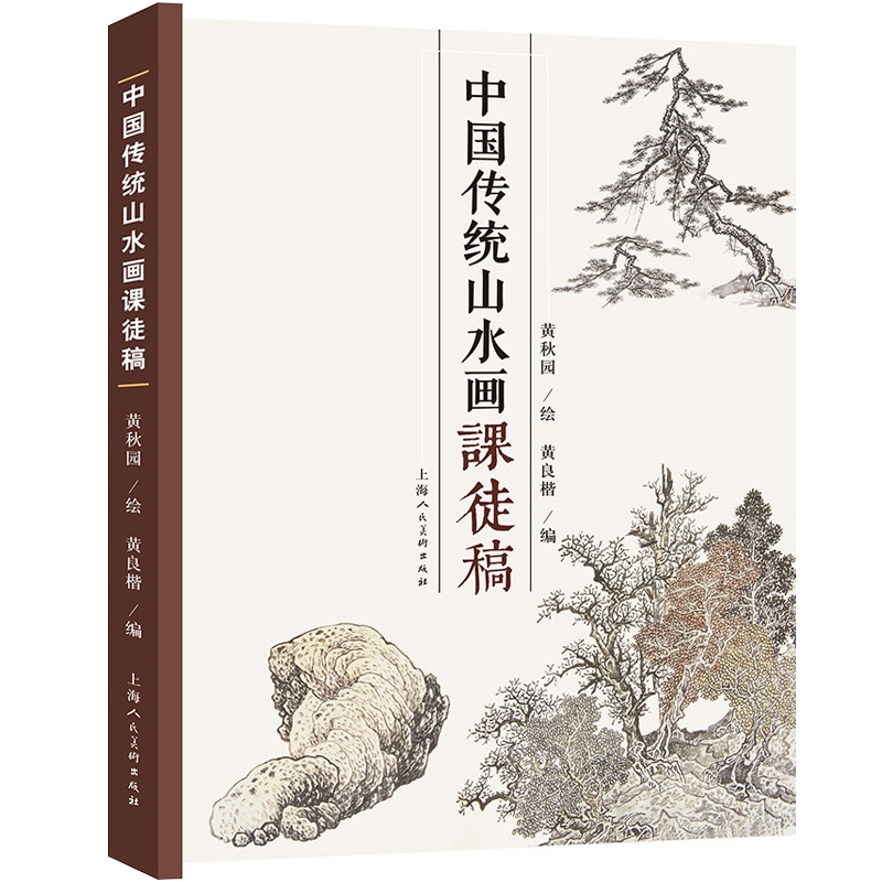 现货速发 中国传统山水画课徒稿 黄秋园素描作品集中国传统山水画法学习中国传统山水画入门读物山水范图现代绘画上海人民美术 - 图0