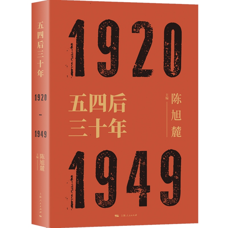 五四后三十年 1920-1949 陈旭麓编 近代史三部曲 献礼五四运动100周年 中国历史研究 社会形态研究 上海人民出版社 - 图0