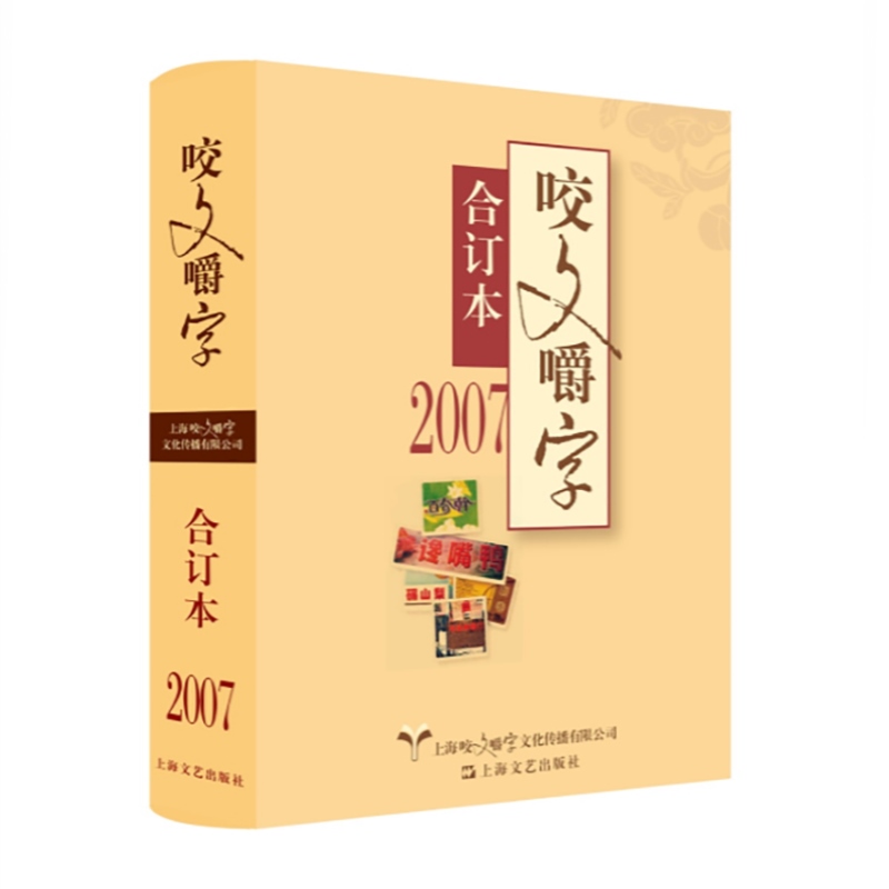 2007年咬文嚼字合订本 咬文嚼字编辑部 汉语语法分析语文类文学杂志 上海文艺出版社 - 图0