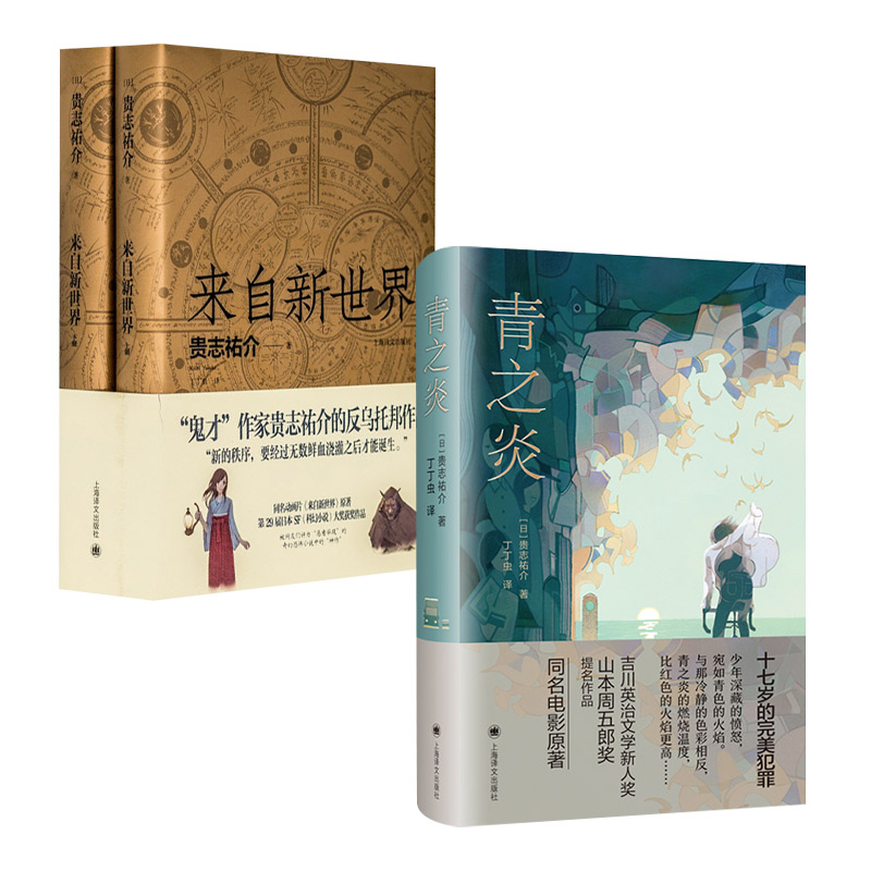 青之炎/来自新世界上下贵志祐介作品2册反乌托邦小说蜷川幸雄二宫和也同名电影原著上海译文出版社外国日本文学推理悬疑犯罪-图3