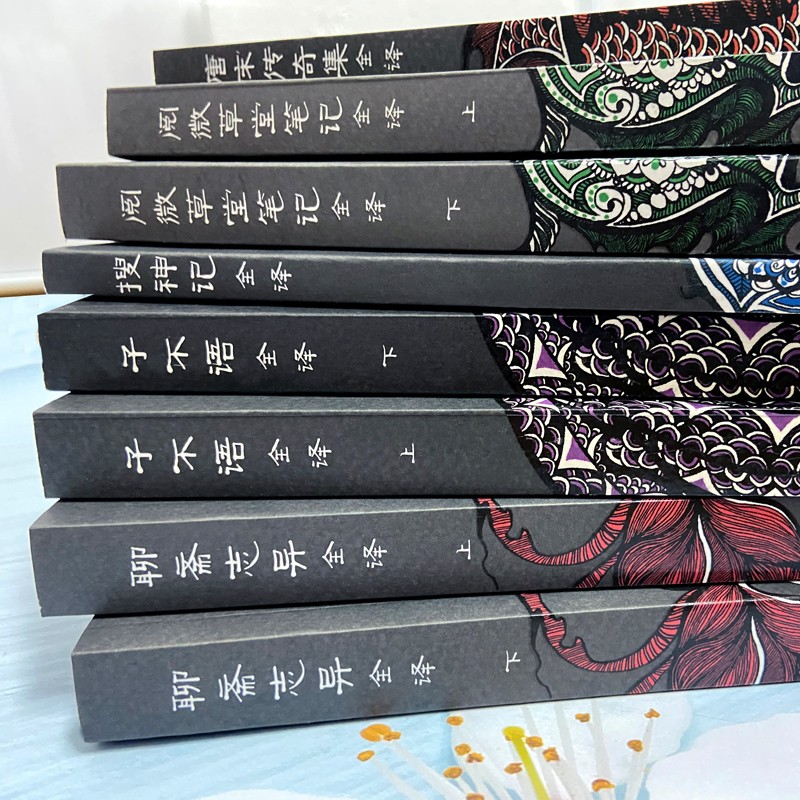 子不语全译/阅微草堂笔记全译/聊斋志异/唐宋传奇集全译/搜神记全译 中国古典名著全译全书古代志怪小说杂谈上海古籍出版社