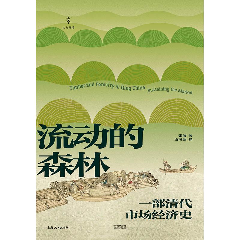 流动的森林一部清代市场经济史人与环境张萌光启书局电影森林木材市场经济清朝奇幻文学小说-图0