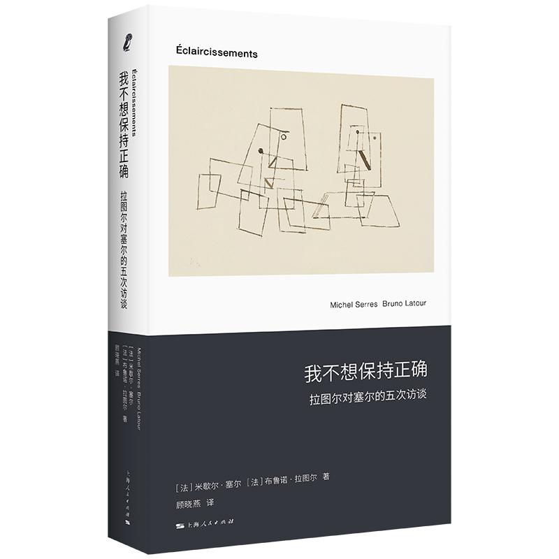 我不想保持正确——拉图尔对塞尔的五次访谈 新行思人文思想法米歇尔塞尔法布鲁诺拉图尔著上海人民出版社拉图尔近代哲学法国哲学 - 图1