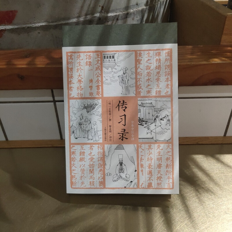 传习录全本全注全译 王阳明撰著上海古籍出版社中国哲学思想儒学古代文化行动哲学国学 - 图1