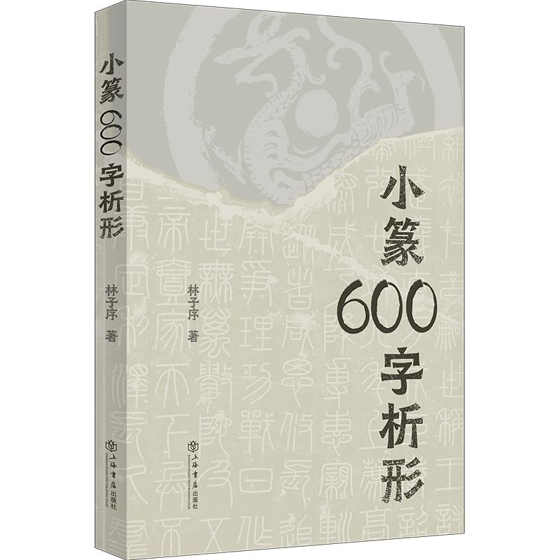 小篆600字析形 林子序上海书店出版社另著500字通篆识记小篆的捷径 - 图0