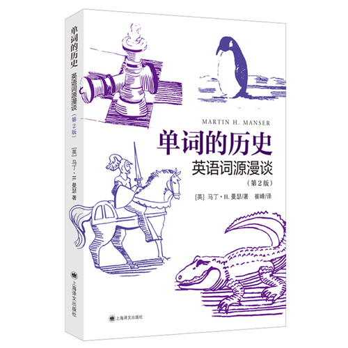 现货速发单词的历史：英语词源漫谈（第2版）马丁H曼瑟著作上海译文出版社英语单词词组词汇含义知识拓展读本