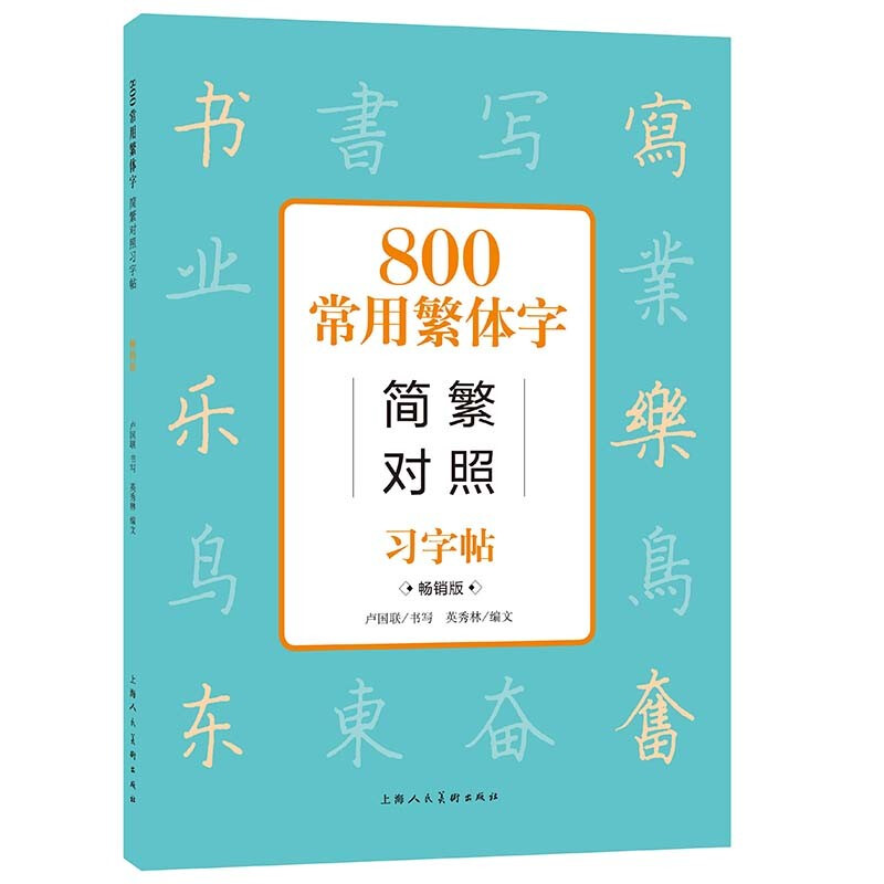 中国古汉语常用字字典 800常用繁体字简繁对照习字帖（畅销版）上海人民美术出版社 成人学生公务员练字帖工具书 硬笔书法教程书籍 - 图1