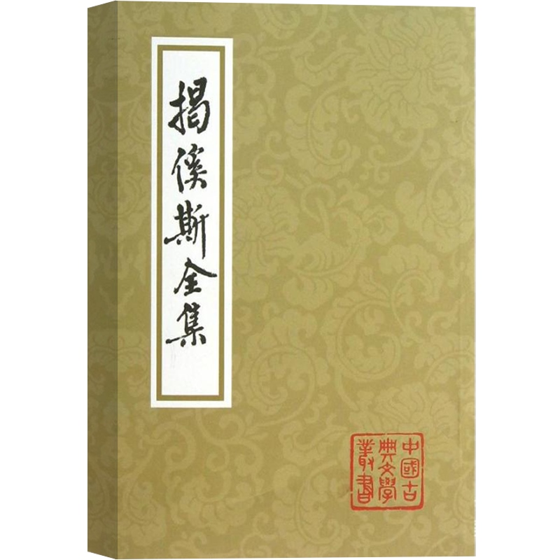 揭傒斯全集 中国古典文学丛书 [元]揭傒斯 著 李梦生标校 古诗文 元诗 正版图书籍 上海古籍出版社 世纪出版 - 图2