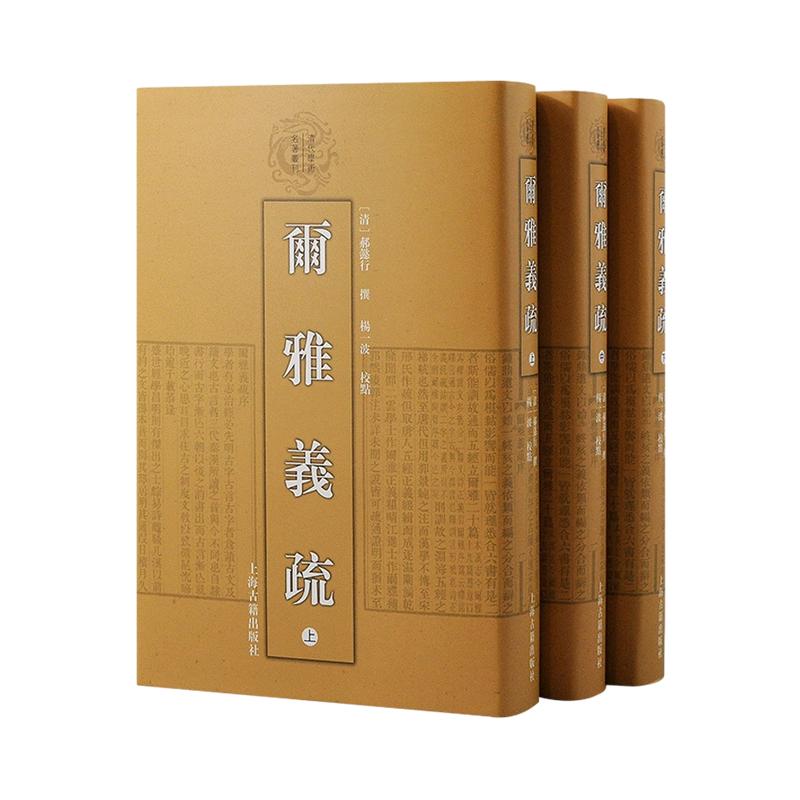 尔雅义疏全三册 清代学术名著丛刊上海古籍出版社