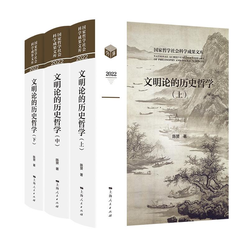 文明论的历史哲学 上海人民出版社陈赟著民族更替大国兴衰文明升降时代主题古今中西之争世界历史秩序文明冲突理论历史生生论 - 图0