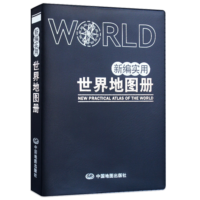 2024版新编实用世界地图册(塑革皮）12x17cm掌上便携地图册世界国家信息便携地理工具书世界各国地理经济陆海分布地理书籍-图0