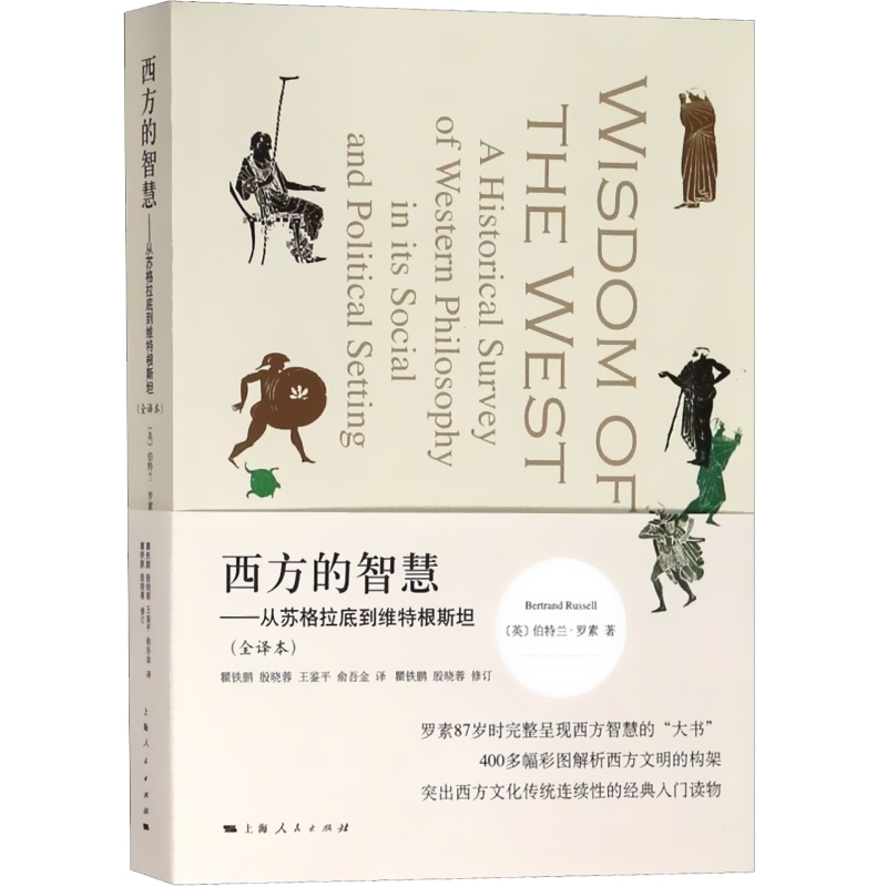 西方的智慧(全译本) 伯特兰·罗素 从苏格拉底到维特根斯坦全彩全译400多彩色图片正版图书籍上海人民出版社世纪出版两版封面混发 - 图0