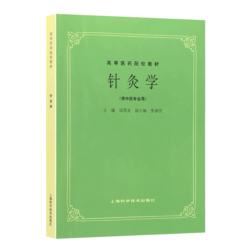五5版教材共计26册 高等医药院校教材上海科学技术出版社中医教材教辅行业专著供医疗专业师生研读 - 图1
