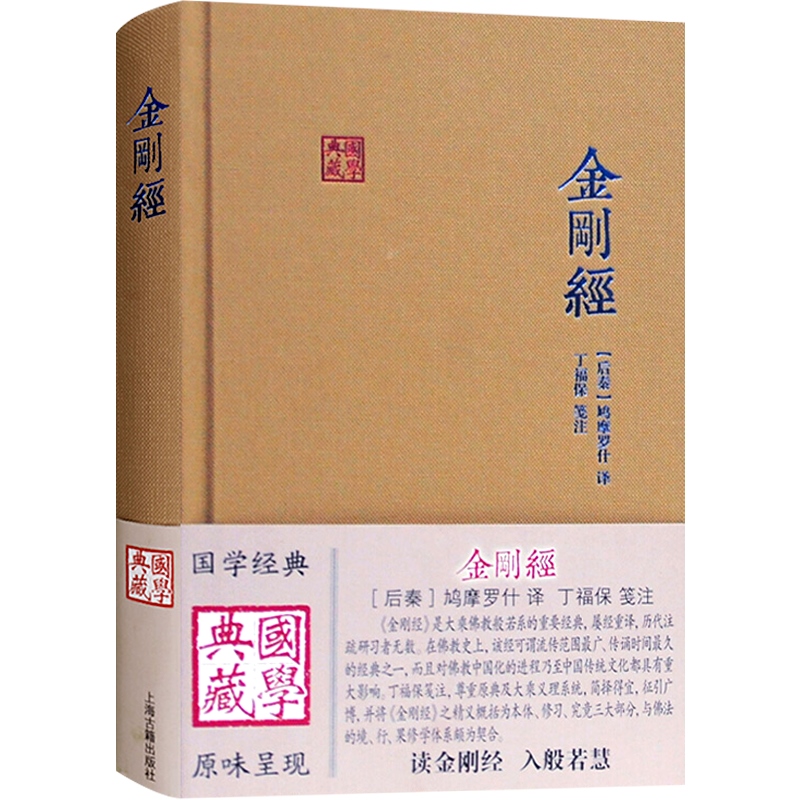 金刚经 国学典藏 鸠摩罗什译 大乘佛教般若系重要经典 佛学 思想 传统文化 佛教 上海古籍出版社 - 图0