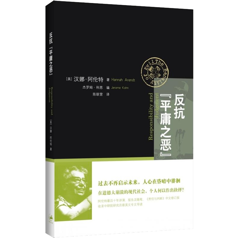 反抗平庸之恶 责任与判断中文修订版 汉娜阿伦特 政治与道德 反思道德崩溃 网络暴力 社会暴行 道德责任 上海人民出版社 - 图0