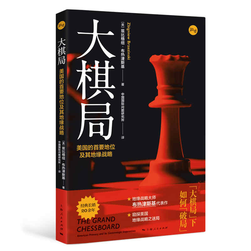 大棋局:美国的首要地位及其地缘战略 地缘政治国际战略大师兹比格纽布热津斯基经典代表作美国外交政策背后战略构想上海人民出版社 - 图2