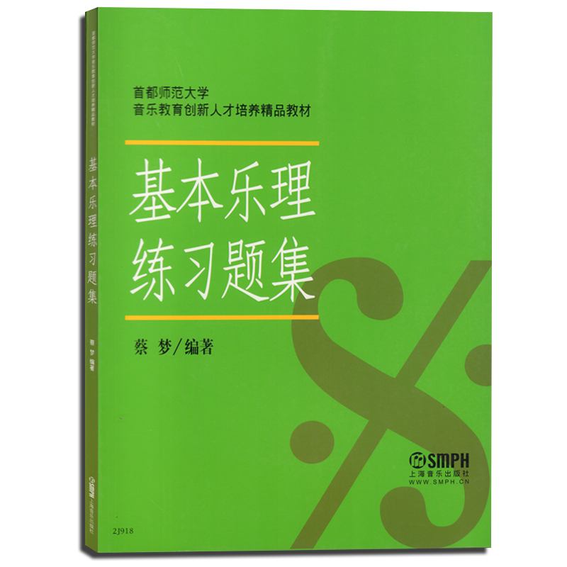 基本乐理练习题集(都师范大学音乐教育创新人才培养教材) 乐理练习题训练教材书籍 高考音乐理论书 上海音乐出版社