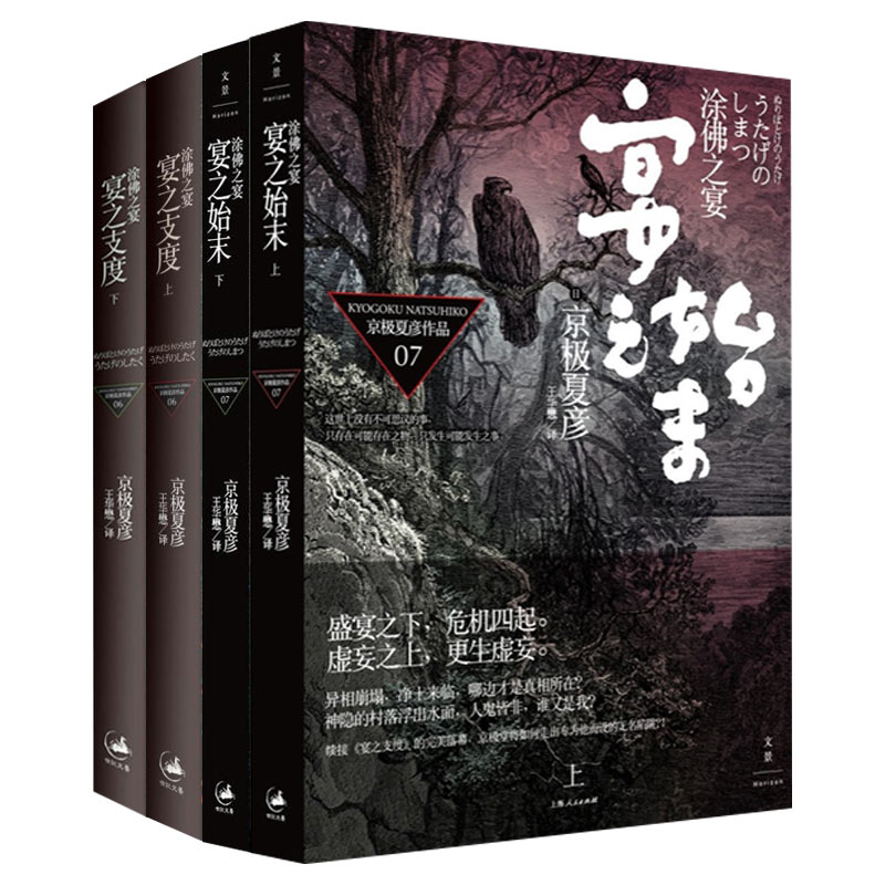 涂佛之宴系列宴之支度宴之始末 京极夏彦日本志怪鬼怪小说上海人民出版社另著百鬼夜行阳/姑获鸟之夏/魍魉之匣 - 图0