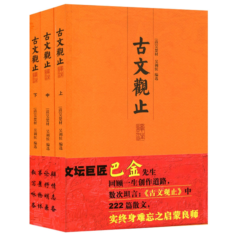 古文观止译注(全三册)大开本国学元典藏书古文学习经典读物文言散文汇编吴楚材吴调侯编正版图书籍上海古籍出版社世纪出版-图0