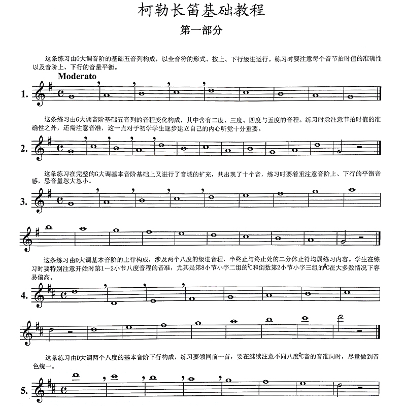 柯勒长笛基础教程教学版 长笛入门基础练习曲教材书 附音频 初学者自学长笛练习曲集 曲谱教程书 上海音乐出版社