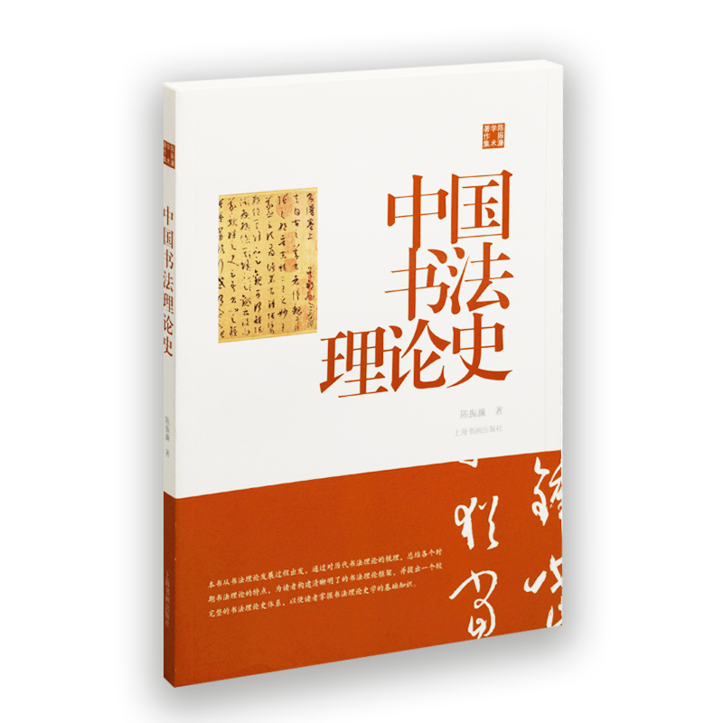 陈振濂学术著作集中国书法理论史书法史唐代书学专论古代书法上海书画出版社-图3