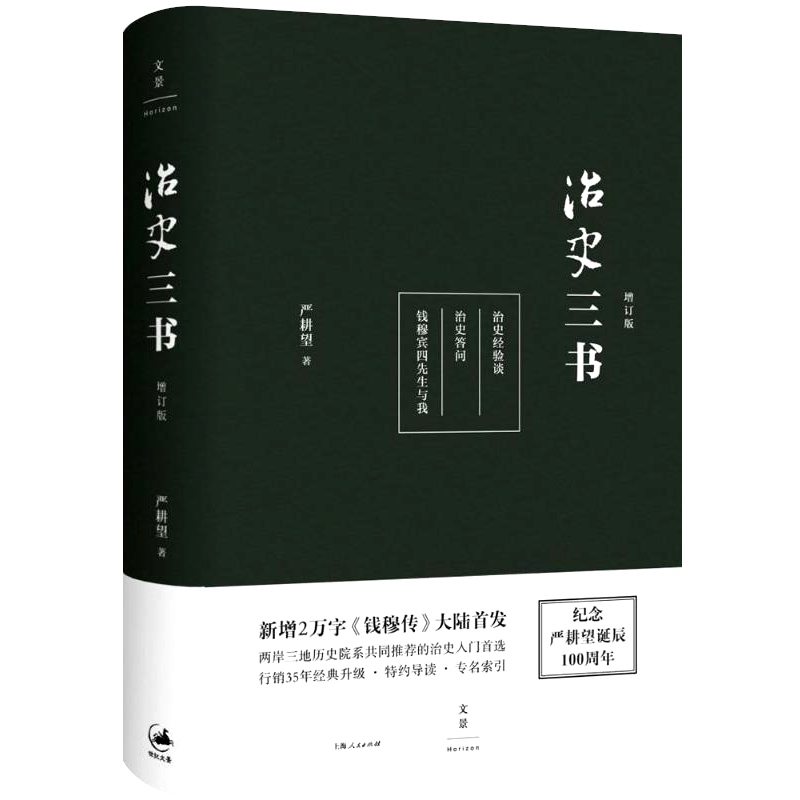 现货速发 治史三书增订本 治史推荐入门行销35年经典升级中国历史畅销书 上海人民出版社世纪出版 - 图0