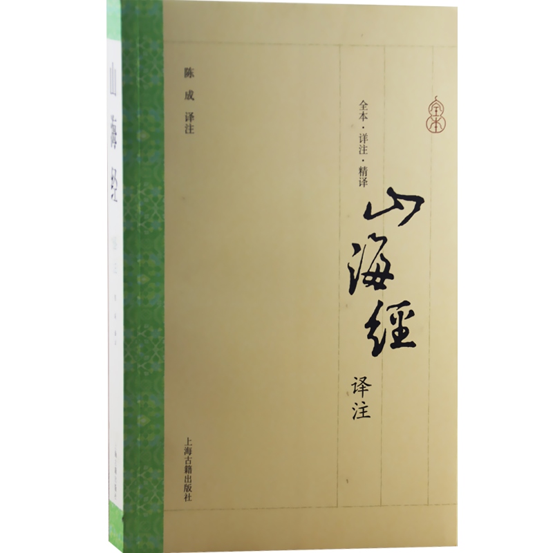 山海经译注大开本国学普及书系[清]郝懿行笺疏志怪正版书籍上海古籍出版社-图0