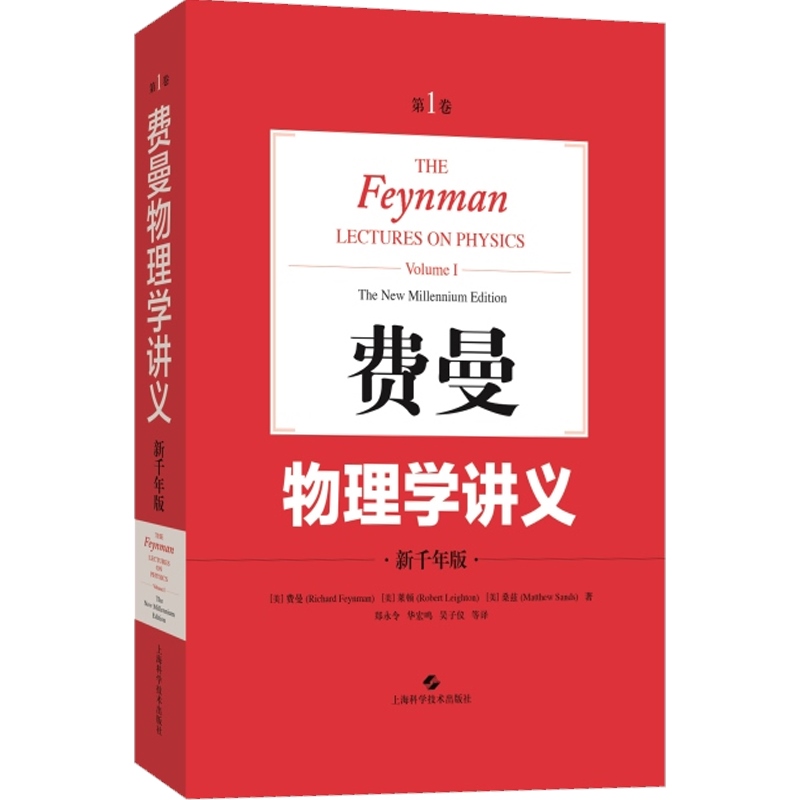 费曼物理学讲义:第1卷 新千年版中文版郑永令译本上海科技出版社The Feynman Lectures on Physics费恩曼经典物理学教材 正版图书 - 图2