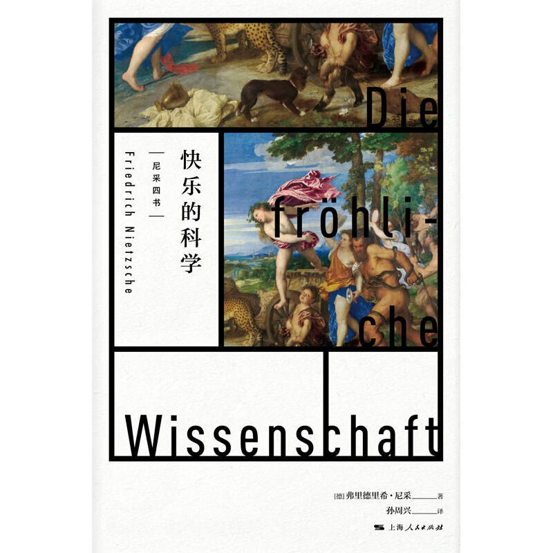 快乐的科学弗里德里希尼采著作孙周兴译本查拉图斯特拉如是说先声上海人民出版社德国外国哲学尼采四书悲剧的诞生权力的意志系列-图1