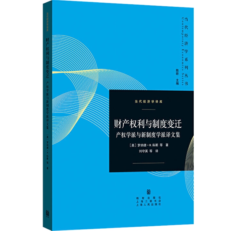 财产权利与制度变迁 产权学派与新制度学派译文集当代经济学译库罗纳德H科斯诺贝尔经济学奖经济学理论格致出版社世纪出版 - 图0