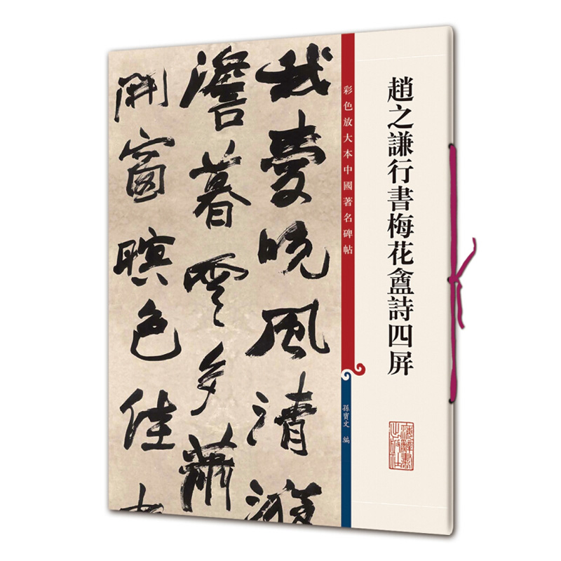 赵之谦行书梅花盦诗四屏 彩色放大本中国著名碑帖 行书毛笔书法字帖 繁体旁注 孙宝文  鉴赏收藏临摹 上海辞书出版社 - 图3