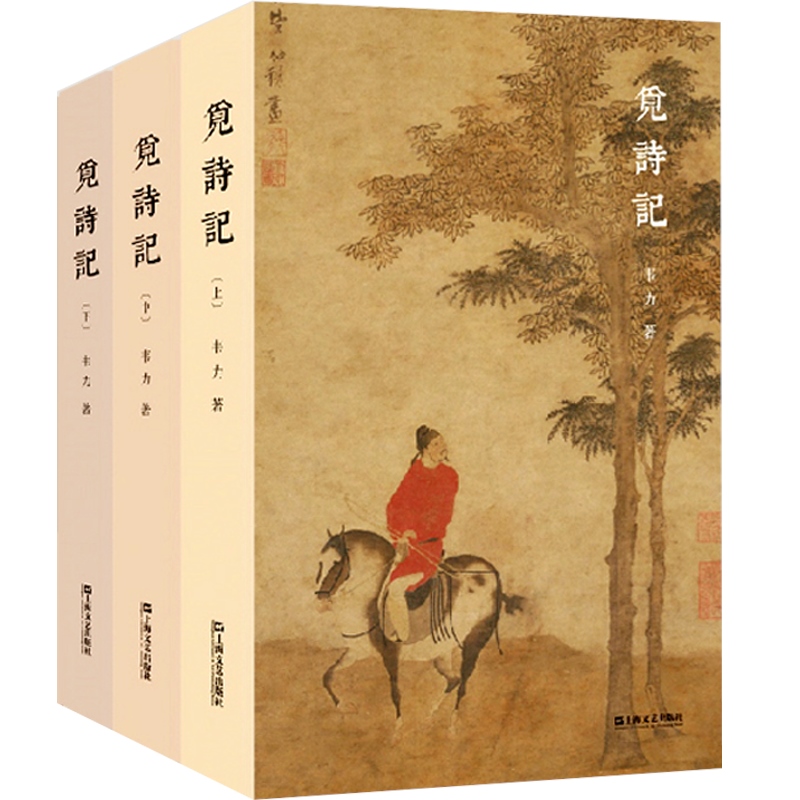 觅诗记 韦力 中国文化 上溯《诗经》 古典诗歌 中国古代诗歌 随笔 119位诗人 正版图书籍 上海文艺出版社