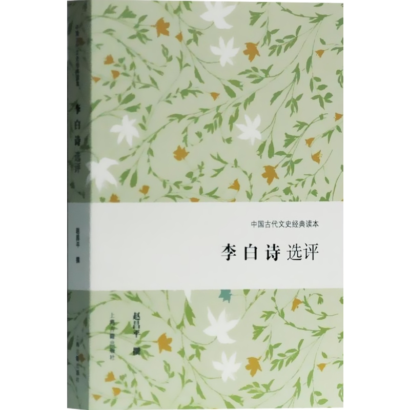 李白诗选评中国古代文史经典读本精选精评代表性诗篇古诗词经典普及读物古代文学上海古籍出版社-图0