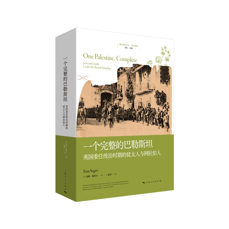 一个完整的巴勒斯坦 英国委任统治时期的犹太人与阿拉伯人巴勒斯坦生活史帝国的衰落国家的诞生悲剧上海人民出版社地区研究丛书 - 图0