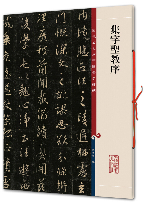 正版现货唐怀仁集王羲之集字圣教序三井本高清彩色放大本中国著名碑帖孙宝文编上海辞书书法篆刻碑帖鉴赏毛笔字练习临摹字帖-图2