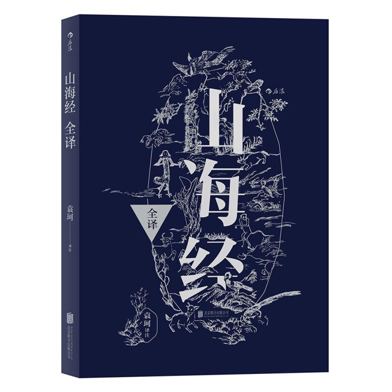 山海经全译 中国古代神话学袁珂精校原文注释 通俗白话版 民俗民间文学神话故事基本史料国学典籍 北京联合出版公司 后浪出版 - 图3