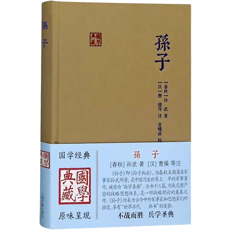 孙子 国学典藏 [春秋]孙武 著 [汉]曹操 等注 袁啸波 校点 古代兵家经典著作 春秋相战经验 正版图书籍 上海古籍出版社 世纪出版 - 图0