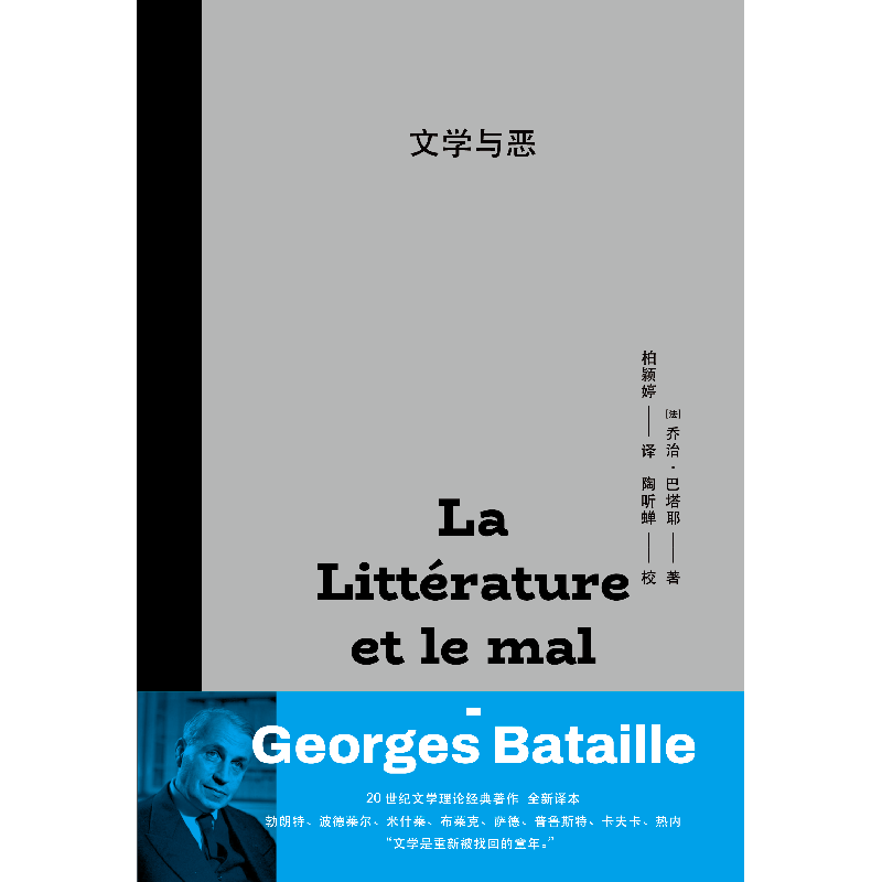 文学与恶 乔治巴塔耶代表作世界外国文学评论经典影响福柯德勒兹等名人名著上海人民出版社文学哲学经典作品正版图书籍 - 图0
