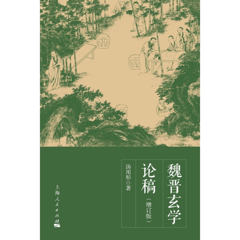 魏晋玄学论稿 增订版 汤用彤著 魏晋玄学 中国哲学书籍 儒道 阴阳五行 正版图书籍 上海人民出版社 世纪出版 - 图3