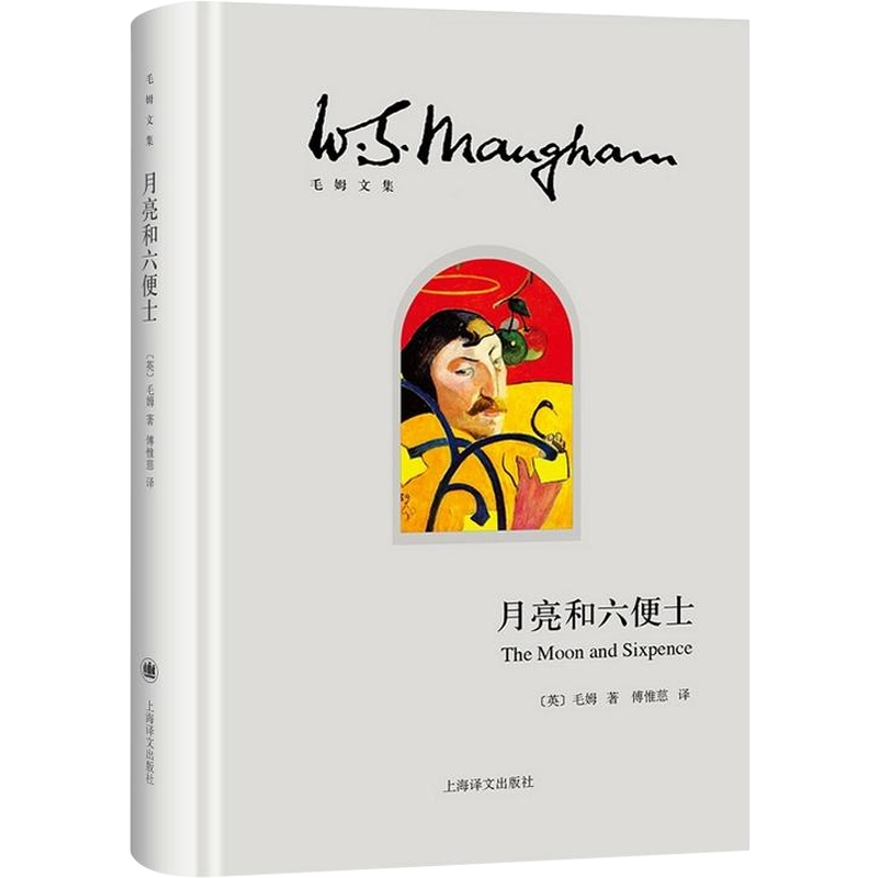 月亮和六便士 傅惟慈 月亮与六便士 上海译文出版社 毛姆文集  著有人生的枷锁/作家笔记/刀锋 文学小说 世界名著 正版图书籍 - 图0