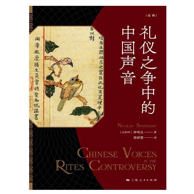 官方正版 礼仪之争中的中国声音(论衡) 钟鸣旦著 陈妍蓉译 礼仪之争汉学著作 上海人民出版社 - 图3