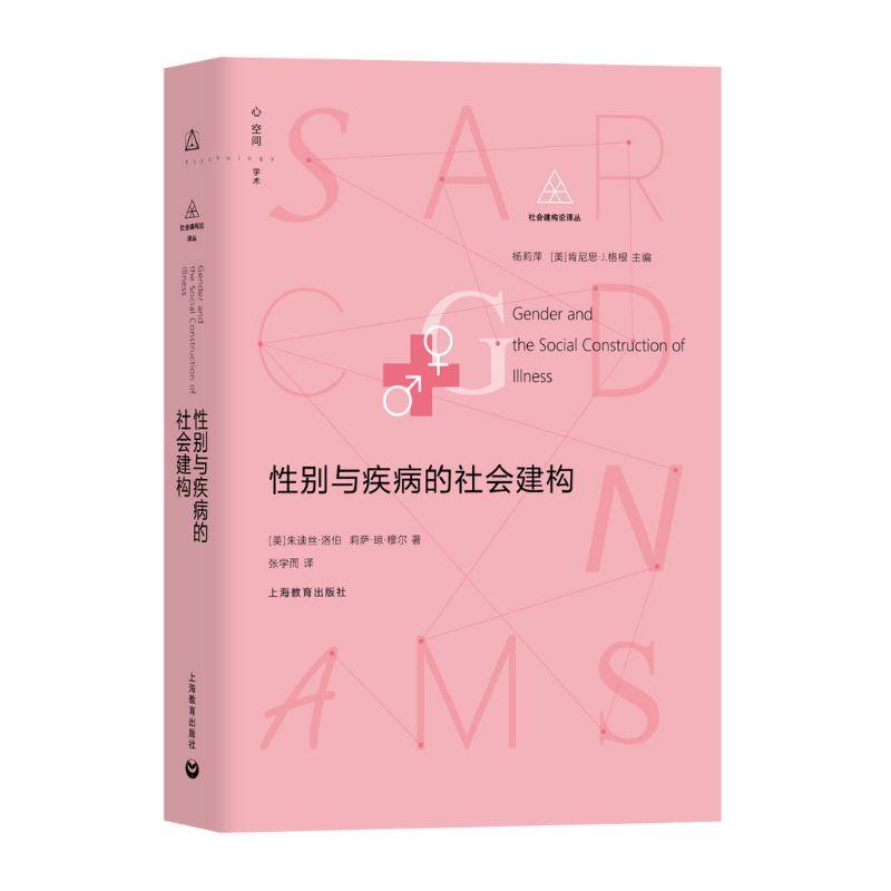 性别与疾病的社会建构 朱迪丝洛伯著上海教育出版社女性主义视角性别社会制度西方医学社会学人类学史学 - 图0