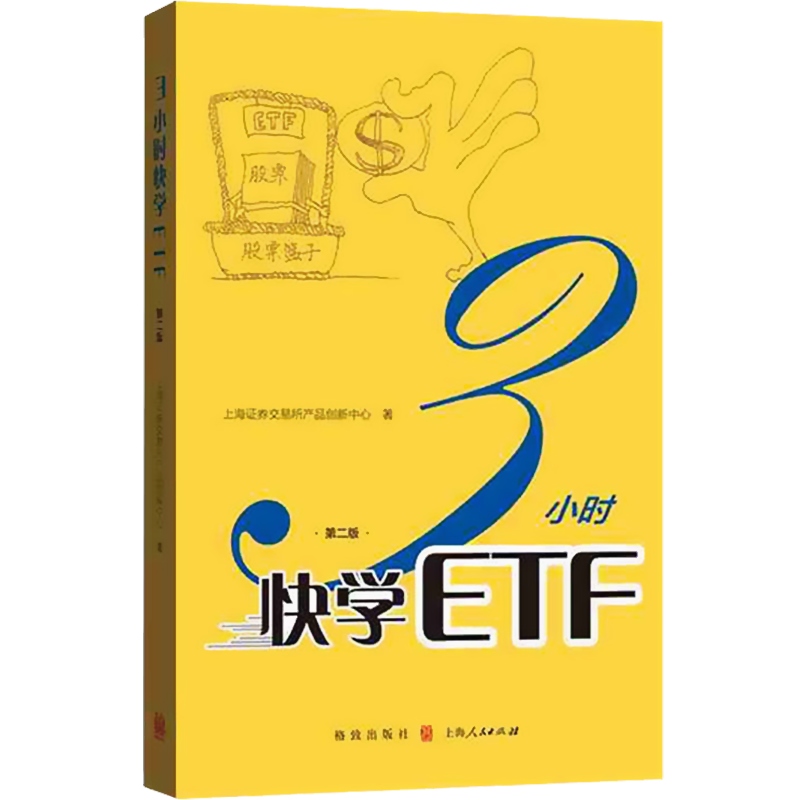 3小时快学ETF(第二版)上海证券交易所产品创新中心著 ETF投资者参考手册长短线交易投资策略玩转ETF格致出版社-图0