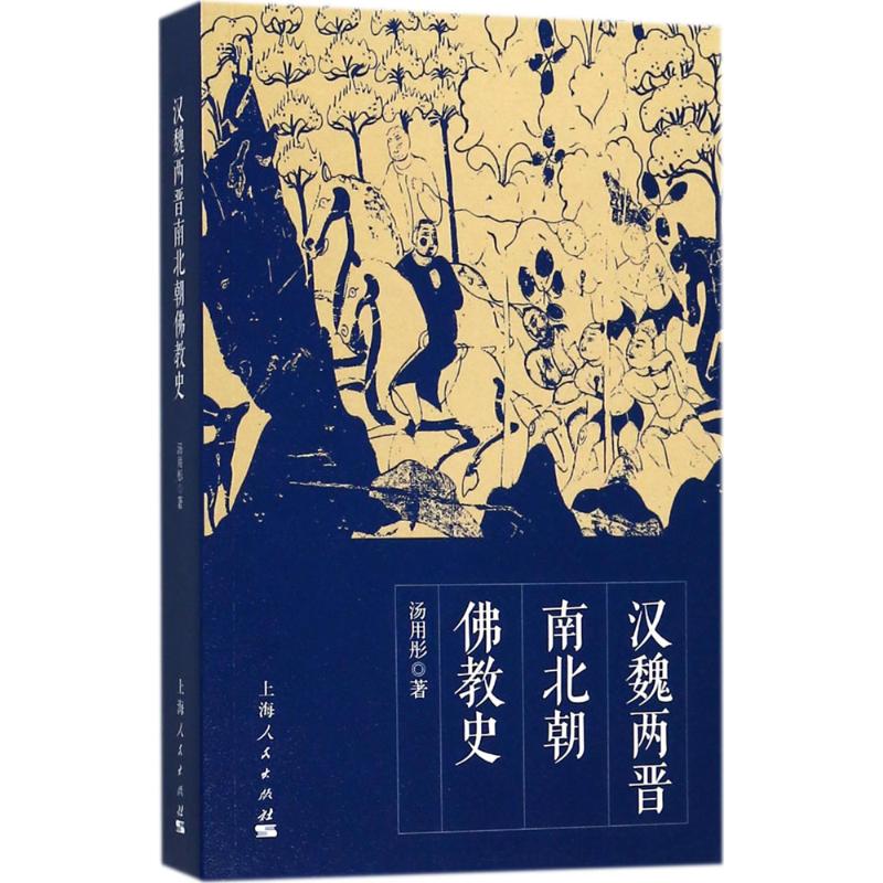 正版 汉魏两晋南北朝佛教史 汤用彤著 宗教理论哲学书籍 佛教在汉代传入中国 魏晋南北朝时期的发展 历史读物 上海人民 世纪出版 - 图0