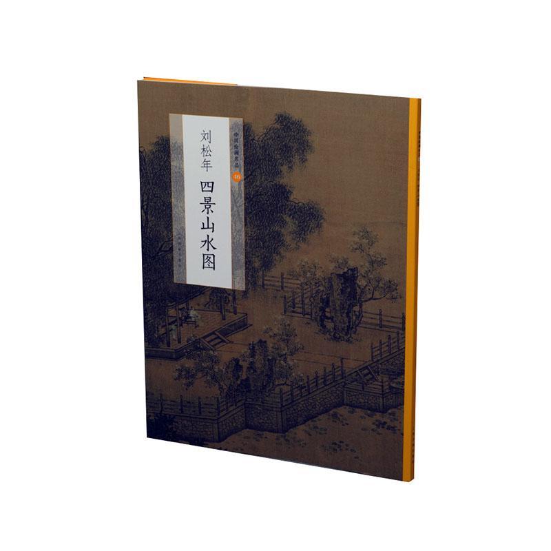 正版包邮刘松年四景山水图中国美术史经典作品系列丛书绘画背后所蕴含的艺术历史文化涵意上海书画出版社-图1