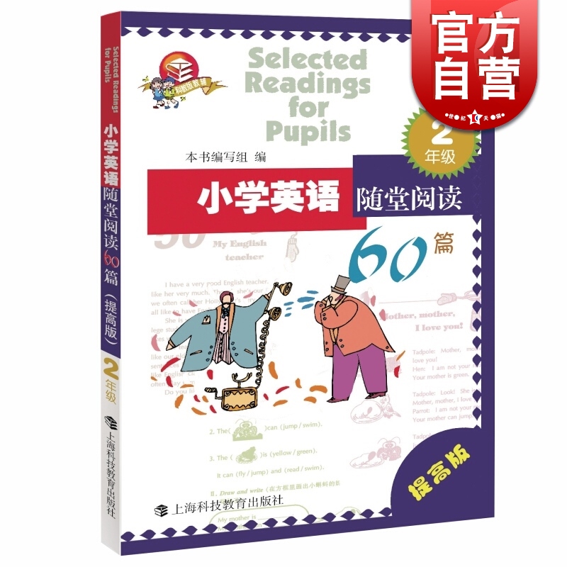 小学英语随堂阅读60篇进阶版提高版附答案一年级二年级三年级四年级五年级小学英语阅读理解上海科技教育出版社低12345年级